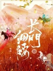 长门好细腰女主最后跟谁在一起