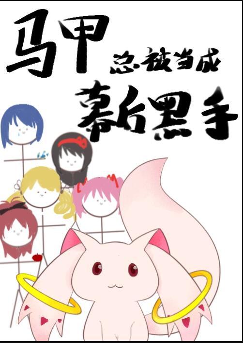 马甲精分