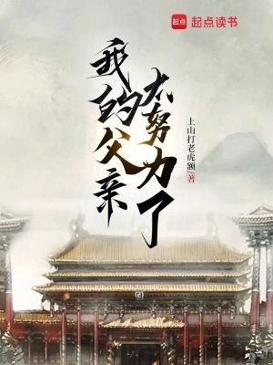 我的父亲太努力了 上山打老虎额
