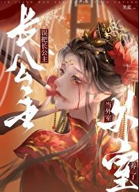 误把长公主当外室养了无错版