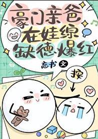 豪门亲爸娃综缺德爆红全文阅读