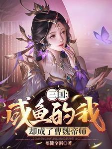 开局把曹操认成爹