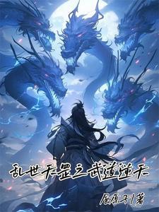 乱世武道长生从天罡地煞