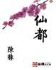 仙都是哪里
